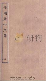 于湖居士文集  3（ PDF版）