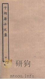 于湖居士文集  4（ PDF版）