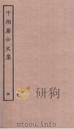 于湖居士文集  5（ PDF版）