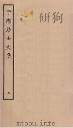 于湖居士文集  6（ PDF版）
