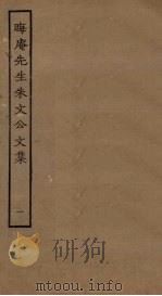 晦庵先生朱文公文集 1 PDF电子版封面
