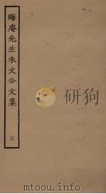 晦庵先生朱文公文集 3 1989 PDF电子版封面 7805690588 (宋)朱熹撰