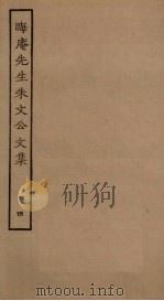 晦庵先生朱文公文集 4 1989 PDF电子版封面 7805690588 (宋)朱熹撰