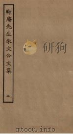 晦庵先生朱文公文集 5 1989 PDF电子版封面 7805690588 (宋)朱熹撰