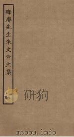 晦庵先生朱文公文集 6 1989 PDF电子版封面 7805690588 (宋)朱熹撰