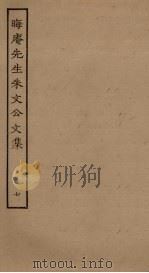晦庵先生朱文公文集 7 1989 PDF电子版封面 7805690588 (宋)朱熹撰