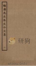 晦庵先生朱文公文集 8 PDF电子版封面