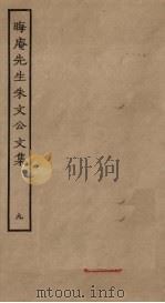 晦庵先生朱文公文集  9（ PDF版）