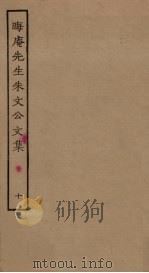 晦庵先生朱文公文集  10（ PDF版）