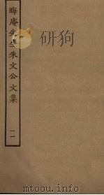 晦庵先生朱文公文集 11 PDF电子版封面