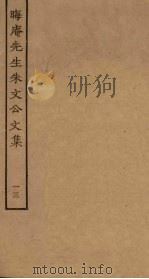 晦庵先生朱文公文集  13     PDF电子版封面     