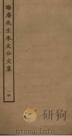 晦庵先生朱文公文集 14 PDF电子版封面