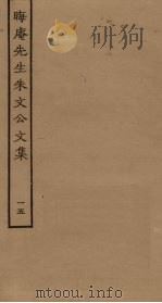 晦庵先生朱文公文集 15 PDF电子版封面