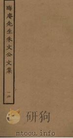 晦庵先生朱文公文集 16 PDF电子版封面