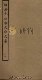晦庵先生朱文公文集 17 PDF电子版封面