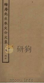 晦庵先生朱文公文集  20（ PDF版）