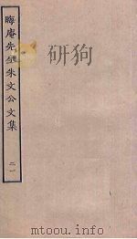 晦庵先生朱文公文集 21 PDF电子版封面