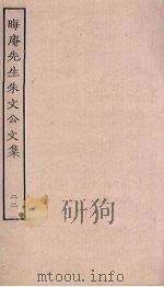 晦庵先生朱文公文集 22 PDF电子版封面