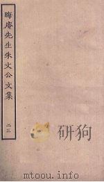 晦庵先生朱文公文集  23     PDF电子版封面     