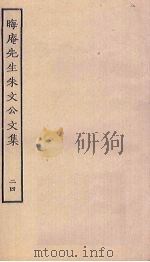 晦庵先生朱文公文集 24 PDF电子版封面