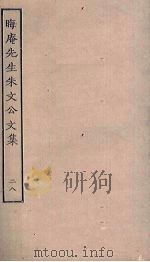 晦庵先生朱文公文集  28     PDF电子版封面     