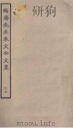 晦庵先生朱文公文集  30（ PDF版）