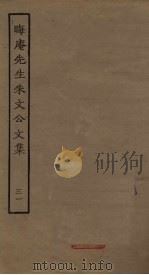 晦庵先生朱文公文集 31 PDF电子版封面
