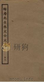晦庵先生朱文公文集  32（ PDF版）