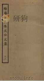 晦庵先生朱文公文集  33（ PDF版）