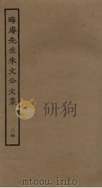 晦庵先生朱文公文集  34（ PDF版）