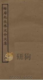 晦庵先生朱文公文集  35（ PDF版）