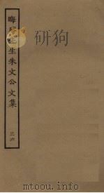 晦庵先生朱文公文集  36（ PDF版）