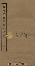 晦庵先生朱文公文集  37（ PDF版）