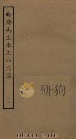 晦庵先生朱文公文集 38 PDF电子版封面