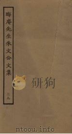 晦庵先生朱文公文集  39（ PDF版）
