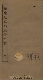 晦庵先生朱文公文集  40（ PDF版）