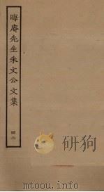 晦庵先生朱文公文集  42（ PDF版）
