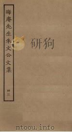 晦庵先生朱文公文集  43（ PDF版）