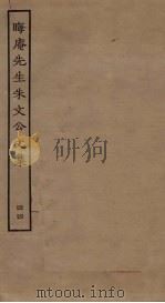 晦庵先生朱文公文集  44（ PDF版）