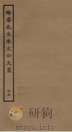 晦庵先生朱文公文集 45 PDF电子版封面