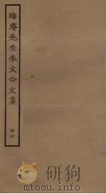晦庵先生朱文公文集  46（ PDF版）