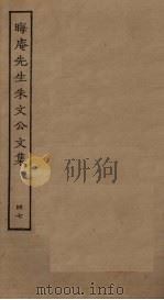 晦庵先生朱文公文集  47（ PDF版）