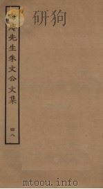 晦庵先生朱文公文集  48（ PDF版）