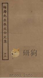 晦庵先生朱文公文集  49（ PDF版）