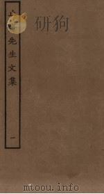 止斋先生文集  1（ PDF版）