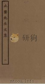 止斋先生文集  2（ PDF版）