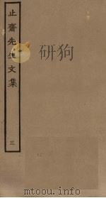 止斋先生文集  3（ PDF版）