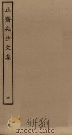 止斋先生文集  4（ PDF版）
