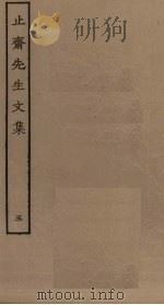 止斋先生文集  5（ PDF版）