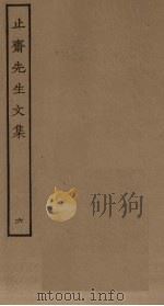 止斋先生文集  6（ PDF版）